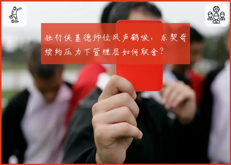 独行侠基德帅位风声鹤唳，东契奇续约压力下管理层如何取舍？