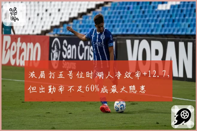 浓眉打五号位时湖人净效率+12.7，但出勤率不足60%成最大隐患