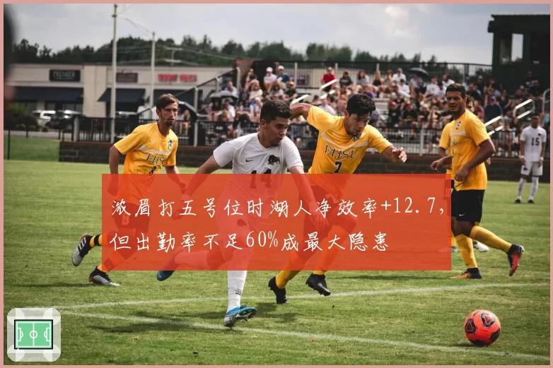 浓眉打五号位时湖人净效率+12.7，但出勤率不足60%成最大隐患