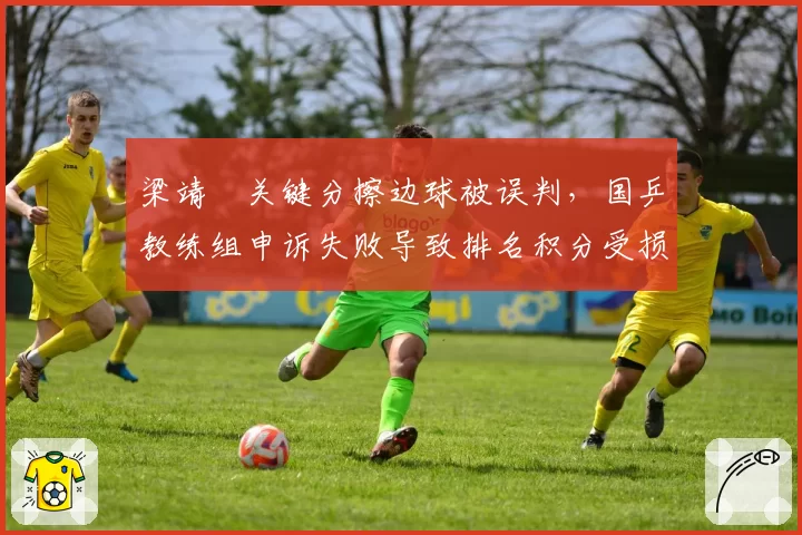 梁靖崑关键分擦边球被误判,国乒教练组申诉失败导致排名积分受损