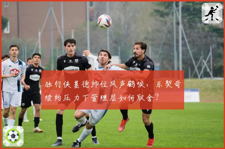 独行侠基德帅位风声鹤唳，东契奇续约压力下管理层如何取舍？