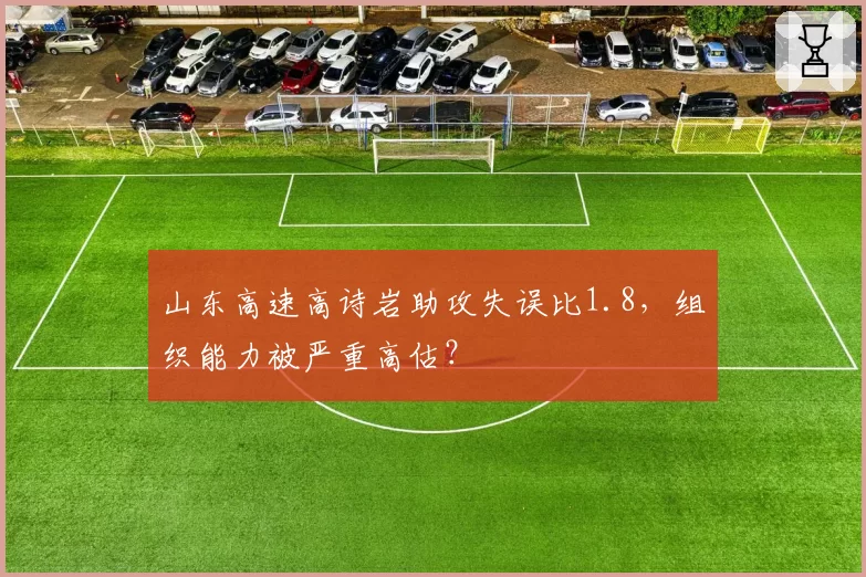 山东高速高诗岩助攻失误比1.8，组织能力被严重高估？