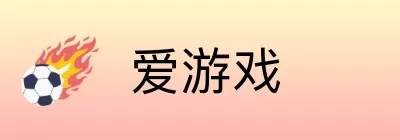 爱游戏 logo